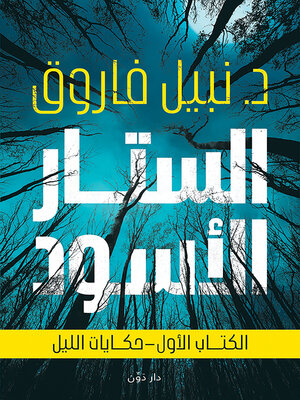 cover image of الستار الأسود--حكايات الليل